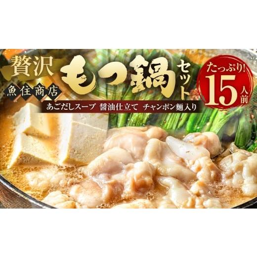 ふるさと納税 モツ鍋 福岡県 岡垣町 魚住商店の贅沢もつ鍋セット あごだし醤油仕立て 15人前/もつ1.5kg / もつ鍋 モツ鍋 鍋 なべ お鍋 おなべ ホルモン モツ…