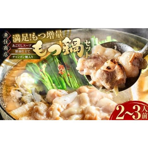 ふるさと納税 モツ鍋 福岡県 岡垣町 魚住商店 特製あごだし醤油仕立て もつ鍋セット 満足もつ増量500g 2〜3人前 / もつ鍋 モツ鍋 鍋 なべ お鍋 おなべ ホルモ…
