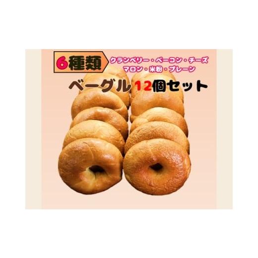 ふるさと納税 パン 奈良県 橿原市 6種類のベーグル12個 離島への配送不可