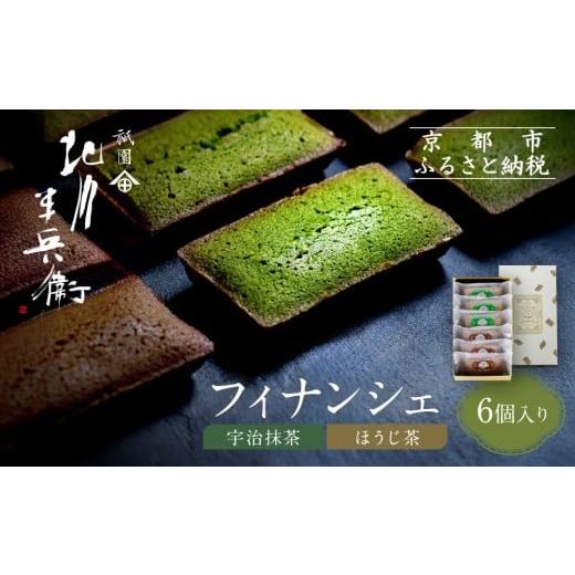 ふるさと納税 焼菓子・チョコレート フィナンシェ 京都府 京都市 祇園 北川半兵衛 フィナンシェ(宇治抹茶・ほうじ茶)6個入りセット|祇園 抹茶 スイーツ おす…