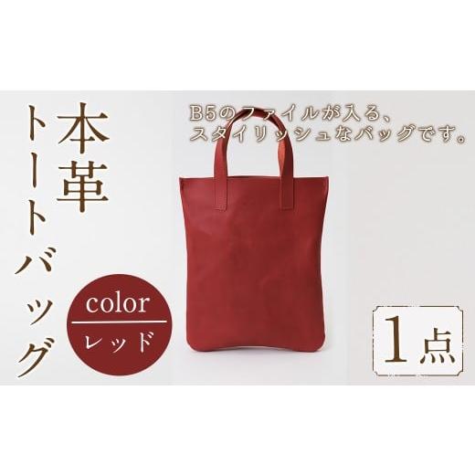 ふるさと納税 カバン トートバッグ 福岡県 春日市 ミニトートバッグ Zenis(レッド・1個) B5ファイル収納サイズ レッド レザー 国産 日本製 牛革 革製品 手作り…