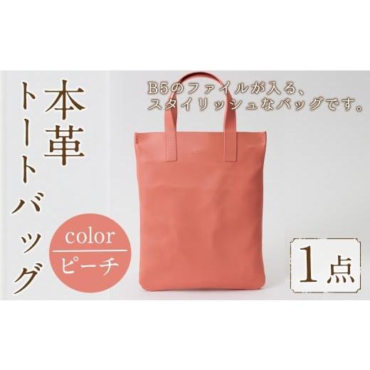 ふるさと納税 カバン トートバッグ 福岡県 春日市 ミニトートバッグ Zenis(ピーチ・1個) B5ファイル収納サイズ ピーチ レザー 国産 日本製 牛革 革製品 手作り…