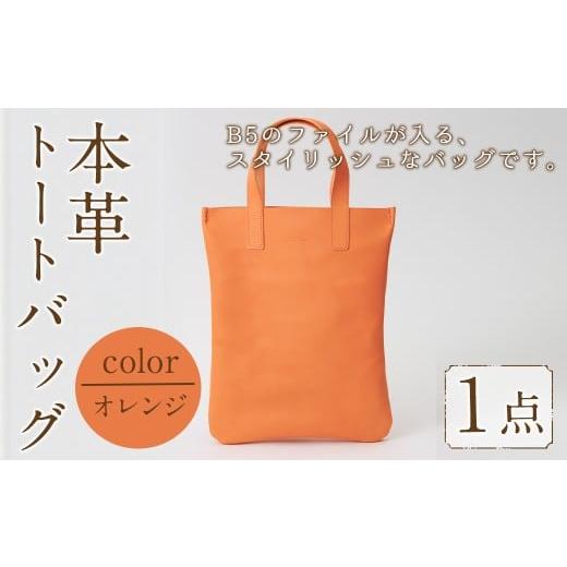 ふるさと納税 カバン トートバッグ 福岡県 春日市 ミニトートバッグ Zenis(オレンジ・1個) B5ファイル収納サイズ オレンジ レザー 国産 日本製 牛革 革製品 手…