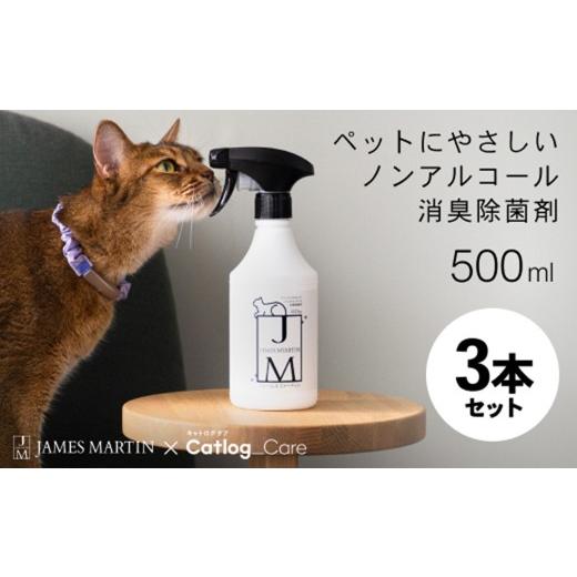 ふるさと納税 雑貨・日用品 茨城県 境町 ペット用 ノンアルコール消臭除菌剤 ジェームズ・ミャーティン 500ml×3本 マーティン JM K2637 500ml×3本_1