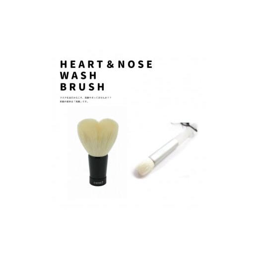 ふるさと納税 美容 広島県 熊野町 熊野化粧筆 男女兼用 ハート洗顔ブラシ大&ノーズブラシセット 白 熊野化粧筆 男女兼用 ハート洗顔ブラシ大&ノーズブ…