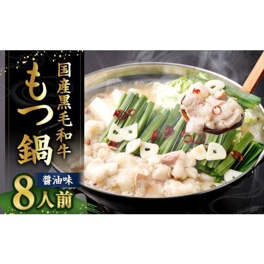 ふるさと納税 モツ鍋 福岡県 太宰府市 2025年12月配送 国産牛もつ鍋 8人前 ちゃんぽん 濃縮スープ付 (醤油味) もつ鍋 モツ鍋 モツ 牛もつ セット 麺付き ?…
