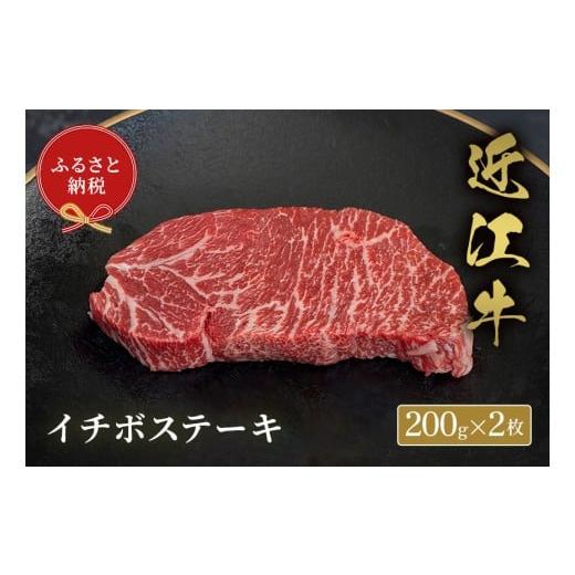 ふるさと納税 牛肉 ステーキ 滋賀県 多賀町 和牛セレブ 近江牛イチボステーキ 200g × 2枚 G-01705 200g×2枚 寄附額68,000円