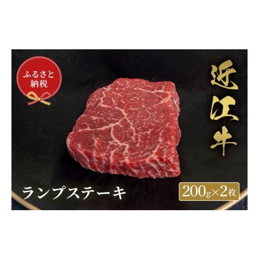ふるさと納税 牛肉 ランプ 滋賀県 多賀町 和牛セレブ 近江牛ランプステーキ 200g × 2枚 G-01706 200g×2枚 寄附額68,000円