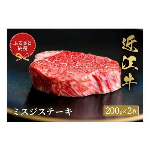 ふるさと納税 牛肉 ステーキ 滋賀県 多賀町 和牛セレブ 近江牛ミスジステーキ 200g × 2枚 G-01707 200g×2枚 寄附額68,000円