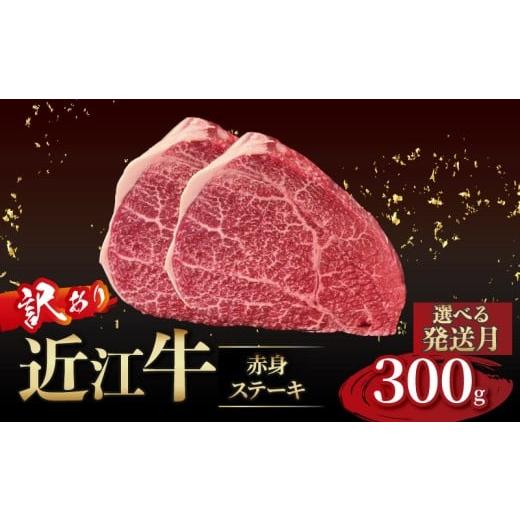 ふるさと納税 牛肉 ステーキ 滋賀県 彦根市 近江牛 訳あり 赤身のステーキ 150g×2枚 12月発送 近江牛ステーキ 国産 国産牛 ブランド牛 日本三大和牛 黒毛和牛…