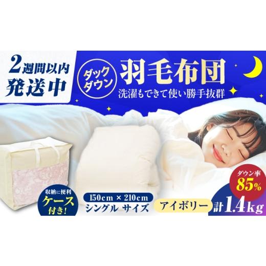 ふるさと納税 タオル・寝具 掛け布団 福岡県 広川町 真冬用 訳あり シングル掛け布団 羽毛1.4kg アイボリー 広川町 / ヒラモリ株式会社 AFAO028 真冬用 羽毛…