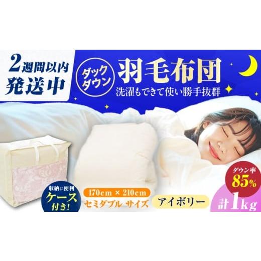 ふるさと納税 タオル・寝具 掛け布団 福岡県 広川町 初冬用 訳あり セミダブル掛け布団 羽毛1kg アイボリー 広川町 / ヒラモリ株式会社 AFAO032 初冬用 羽毛…