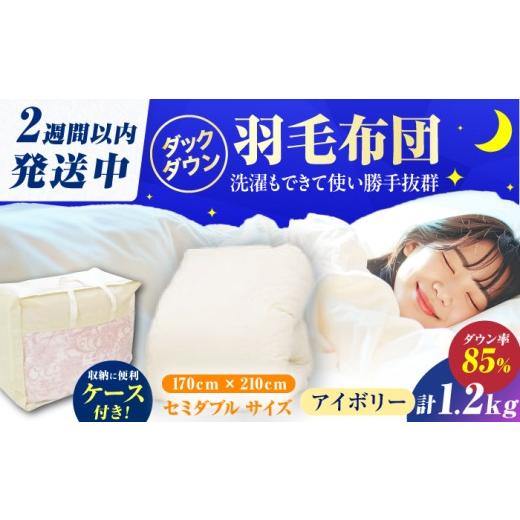 ふるさと納税 タオル・寝具 掛け布団 福岡県 広川町 冬用 訳あり セミダブル掛け布団 羽毛1.2kg アイボリー 広川町 / ヒラモリ株式会社 AFAO033 冬用 羽毛1.…