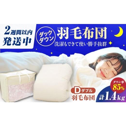 ふるさと納税 タオル・寝具 掛け布団 福岡県 広川町 訳あり 筑後七国羽毛ふとん ダブル 羽毛1.4kg 無地アイボリー 広川町 / ヒラモリ株式会社