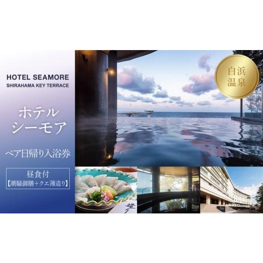 ふるさと納税 お食事券 和歌山県 白浜町 [SHIRAHAMA KEY TERRACE ホテルシーモア]ペア日帰り入浴券 昼食付[潮騒御膳+クエ薄造り]