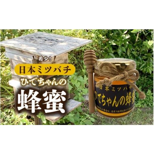 ふるさと納税 加工品等 はちみつ 島根県 邑南町 日本ミツバチ ひでちゃんの蜂蜜