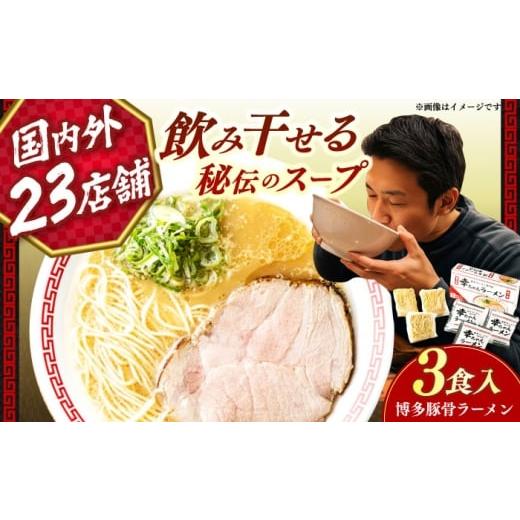 ふるさと納税 ラーメン とんこつ 福岡県 築上町 2026年4月以降順次発送 幸ちゃんラーメン1箱(3食入り) [築上町] 慶史株式会社 拉麺 らーめん 豚骨ラーメ…