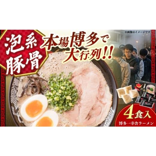 ふるさと納税 ラーメン とんこつ 福岡県 築上町 2026年4月以降順次発送 博多一幸舎豚骨ラーメン1箱(4食入り) [築上町] 慶史株式会社 拉麺 らーめん 豚骨 …