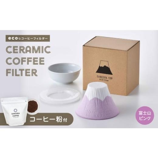 ふるさと納税 雑貨・日用品 長崎県 波佐見町 波佐見焼 富士山 セラミックコーヒーフィルター ピンク オリジナルブレンドコーヒー豆セット(粉タイプ)200g …