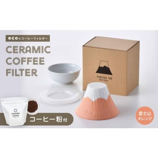 ふるさと納税 雑貨・日用品 長崎県 波佐見町 波佐見焼 富士山 セラミックコーヒーフィルター オレンジ オリジナルブレンドコーヒー豆セット(粉タイプ)200g …