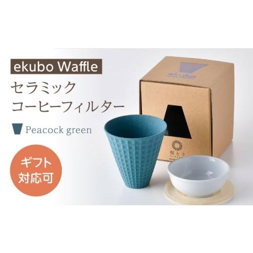 ふるさと納税 雑貨・日用品 長崎県 波佐見町 波佐見焼 ekubo Waffle セラミックコーヒーフィルター Peacock green 燦セラ