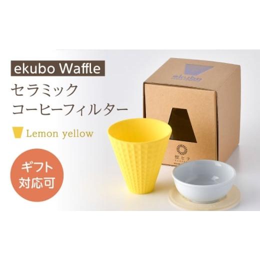 ふるさと納税 雑貨・日用品 長崎県 波佐見町 波佐見焼 ekubo Waffle セラミックコーヒーフィルター Lemon yellow 燦セラ