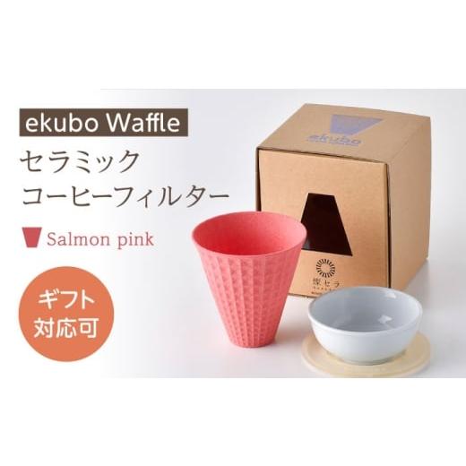 ふるさと納税 雑貨・日用品 長崎県 波佐見町 波佐見焼 ekubo Waffle セラミックコーヒーフィルター Salmon pink 燦セラ