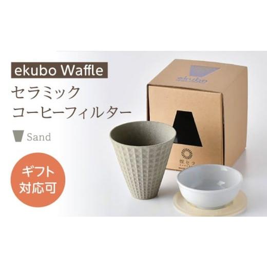 ふるさと納税 雑貨・日用品 長崎県 波佐見町 波佐見焼 ekubo Waffle セラミックコーヒーフィルター Sand 燦セラ