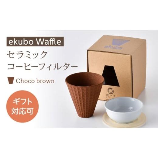 ふるさと納税 雑貨・日用品 長崎県 波佐見町 波佐見焼 ekubo Waffle セラミックコーヒーフィルター Choco brown 燦セラ