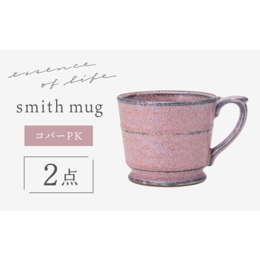 ふるさと納税 食器・グラス マグカップ 長崎県 波佐見町 波佐見焼 essence smith mug コパーPK 食器 マグ 西海陶器