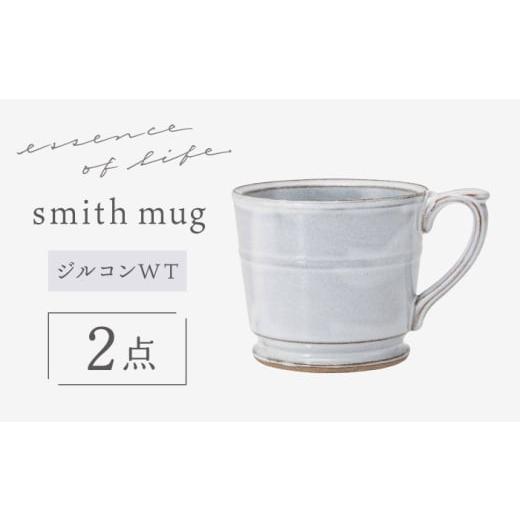 ふるさと納税 食器・グラス マグカップ 長崎県 波佐見町 波佐見焼 essence smith mug ジルコンWT 食器 マグ 西海陶器