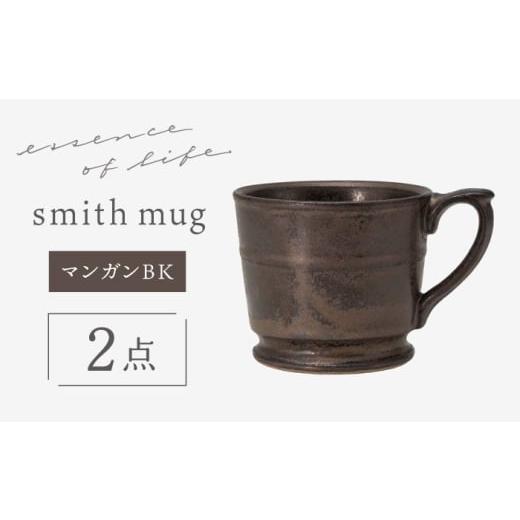 ふるさと納税 食器・グラス マグカップ 長崎県 波佐見町 波佐見焼 essence smith mug マンガンBK 食器 マグ 西海陶器
