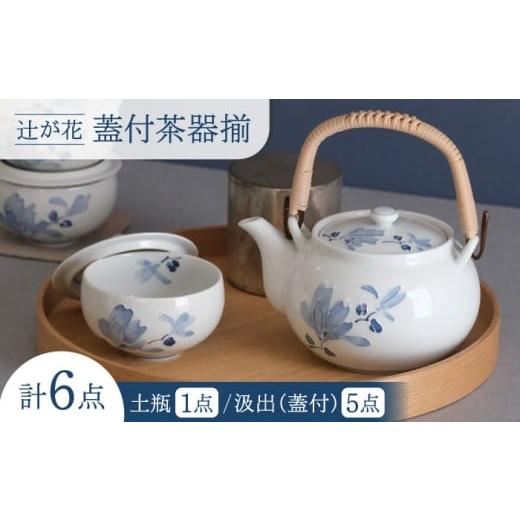 ふるさと納税 食器・グラス 湯呑 長崎県 波佐見町 波佐見焼 辻が花 蓋付茶器揃 湯呑み 茶器 食器 西海陶器