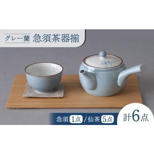 ふるさと納税 食器・グラス 湯呑 長崎県 波佐見町 波佐見焼 グレー蘭 急須茶器揃 湯呑み 茶器 食器 西海陶器