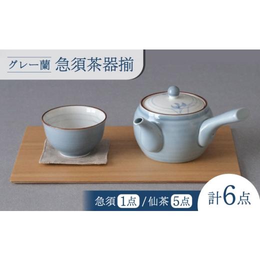 ふるさと納税 食器・グラス 湯呑 長崎県 波佐見町  陶器市特集 波佐見焼 グレー蘭 急須茶器揃 湯呑み 茶器 食器 西海陶器 OA491_1
