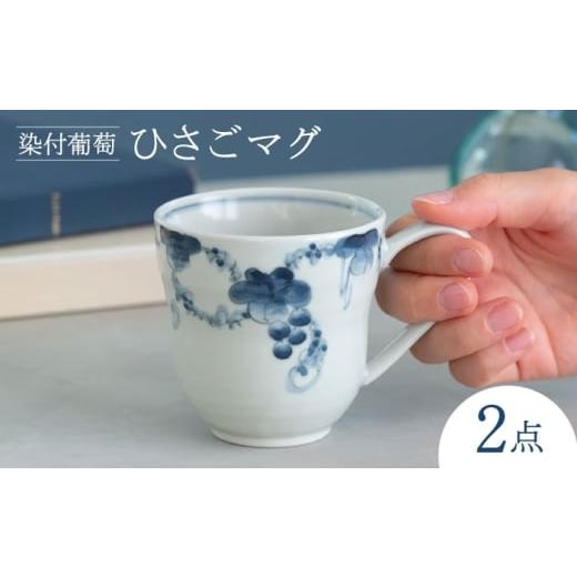 ふるさと納税 食器・グラス マグカップ 長崎県 波佐見町 波佐見焼 染付葡萄 ひさごマグ 食器 マグ 西海陶器