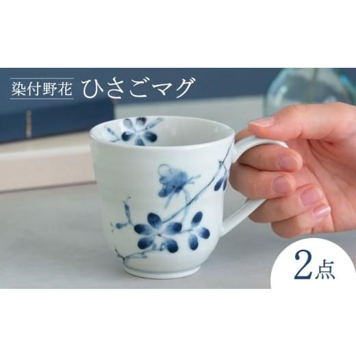 ふるさと納税 食器・グラス マグカップ 長崎県 波佐見町 波佐見焼 染付野花 ひさごマグ 食器 マグ 西海陶器