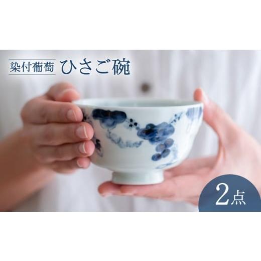 ふるさと納税 食器・グラス 茶碗 長崎県 波佐見町 波佐見焼 染付葡萄 ひさご碗 食器 ボウル 西海陶器