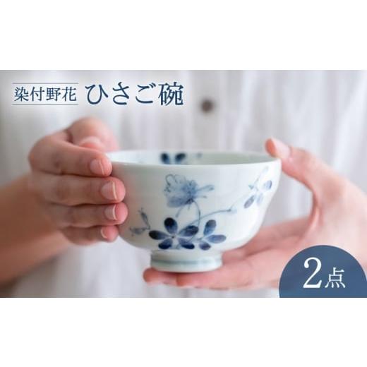 ふるさと納税 食器・グラス 茶碗 長崎県 波佐見町 波佐見焼 染付野花 ひさご碗 食器 ボウル 西海陶器