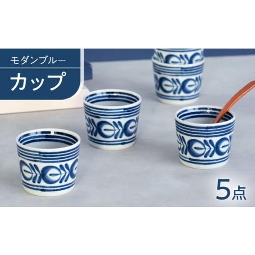 ふるさと納税 食器・グラス 長崎県 波佐見町 波佐見焼 モダンブルー カップ 食器 西海陶器