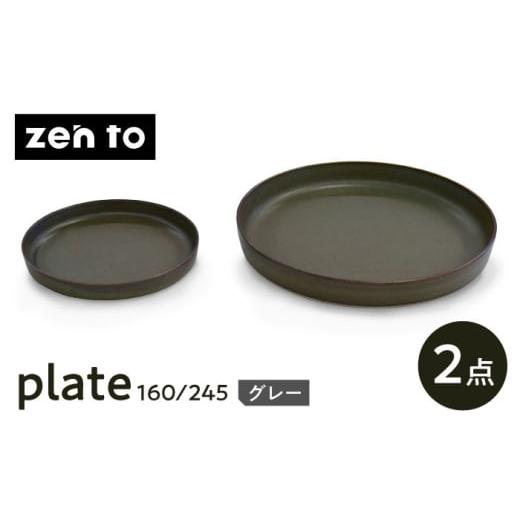 ふるさと納税 食器・グラス 皿 長崎県 波佐見町 波佐見焼 zen to 吉田愛 「plate 160・245」 グレー 2枚セット 中善