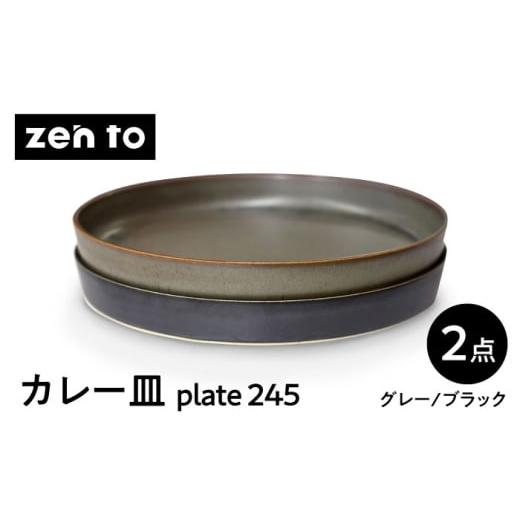 ふるさと納税 食器・グラス 皿 長崎県 波佐見町 波佐見焼 zen to 吉田愛 カレー皿「plate 245」 グレー・ブラック 2枚セット 中善