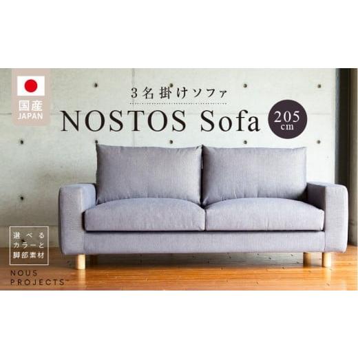 ふるさと納税 家具 インテリア・寝具・収納 福岡県 久留米市  開梱・設置 NOSTOS Sofa（ノストスソファ）205cm 国産 3名掛け 選べるカラーと脚部素材 _ソフ…の画像