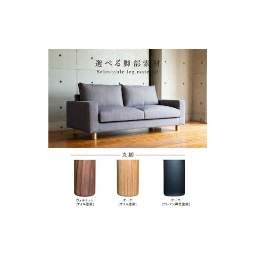 ふるさと納税 家具 インテリア・寝具・収納 福岡県 久留米市  開梱・設置 NOSTOS Sofa（ノストスソファ）205cm 国産 3名掛け 選べるカラーと脚部素材 _ソフ…の画像