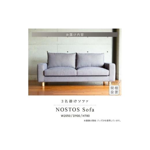 ふるさと納税 家具 インテリア・寝具・収納 福岡県 久留米市  開梱・設置 NOSTOS Sofa（ノストスソファ）205cm 国産 3名掛け 選べるカラーと脚部素材 _ソフ…の画像
