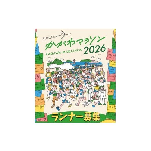 ふるさと納税 スポーツ・アウトドア 香川県 高松市 かがわマラソン2026出走権(1名分)