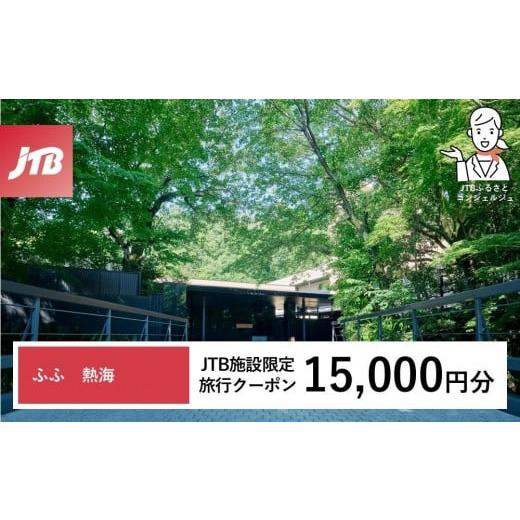 ふるさと納税 宿泊券 高級宿 静岡県 熱海市 ふふ熱海 JTB施設限定クーポン15,000円分(JTBふるさとトラベルコンシェルジュでのご予約限定)