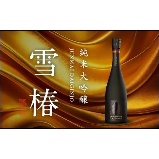 ふるさと納税 日本酒 純米大吟醸酒 新潟県 加茂市 純米大吟醸 魚沼産コシヒカリ 雪椿 720ml×1本 日本酒 新潟 酒 純米酒 大吟醸酒 お酒 雪椿酒造 加茂市