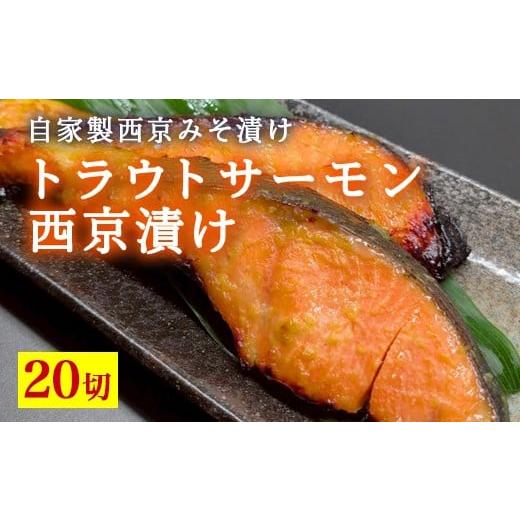 ふるさと納税 魚貝類 富山県 魚津市 トラウトサーモン西京漬け 20切 北海道・沖縄・離島への配送不可