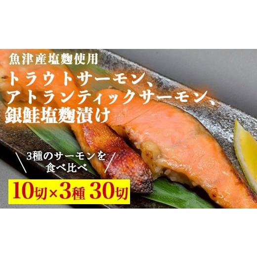 ふるさと納税 魚貝類 富山県 魚津市 トラウトサーモン塩麹漬け、アトランティックサーモン塩麹漬け、銀鮭塩麹漬け各10切ずつセット 北海道・沖縄・離島への配…